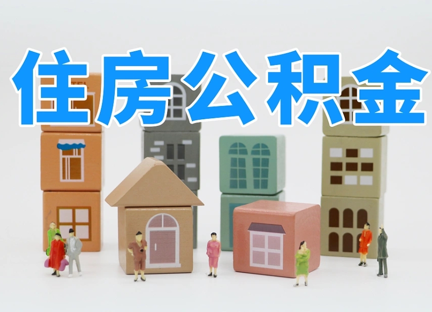 已经有房了想取公积金-益阳公积金代办平台
