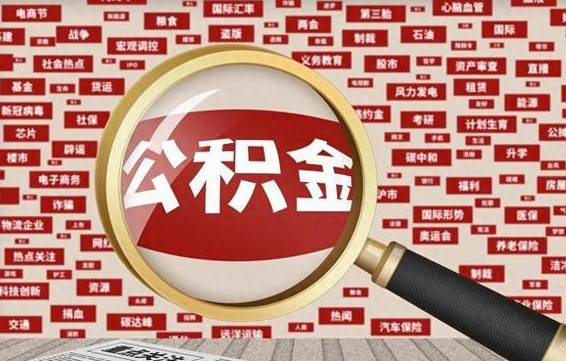 公积金可以提取吗-益阳公积金代办平台